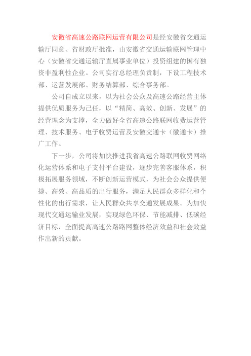 安徽省高速公路联网运营有限公司简介