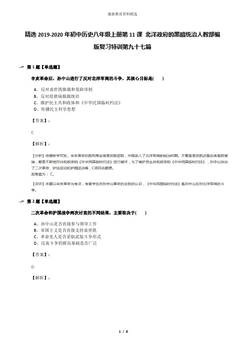 精选2019-2020年初中历史八年级上册第11课 北洋政府的黑暗统治人教部编版复习特训第九十七篇