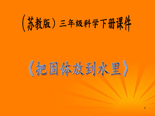 《把固体放到水里》3PPT课件