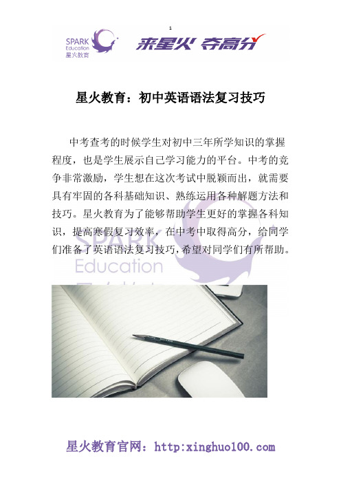 星火教育：初中英语语法复习技巧