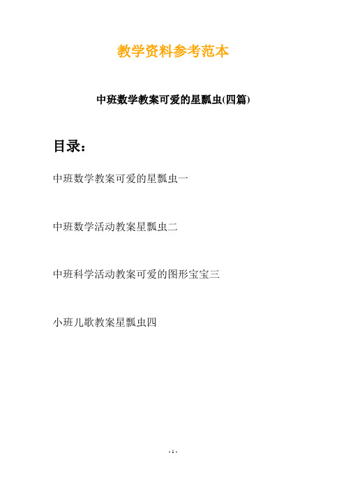 【创意教案】最新幼儿教育-中班数学教案可爱的星瓢虫(四篇)