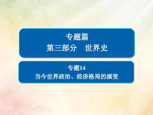 2019版高考历史二轮复习第三部分世界史专题14当今世界政治经济格局的演变课件20190103331