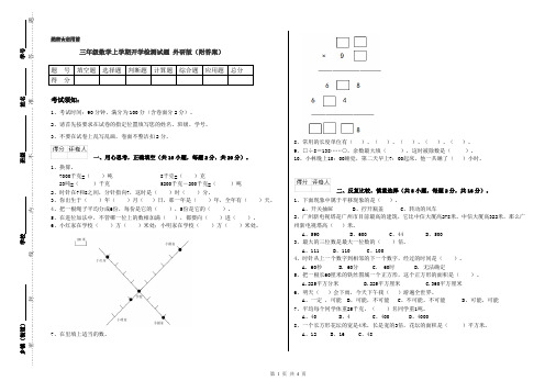 三年级数学上学期开学检测试题 外研版(附答案)