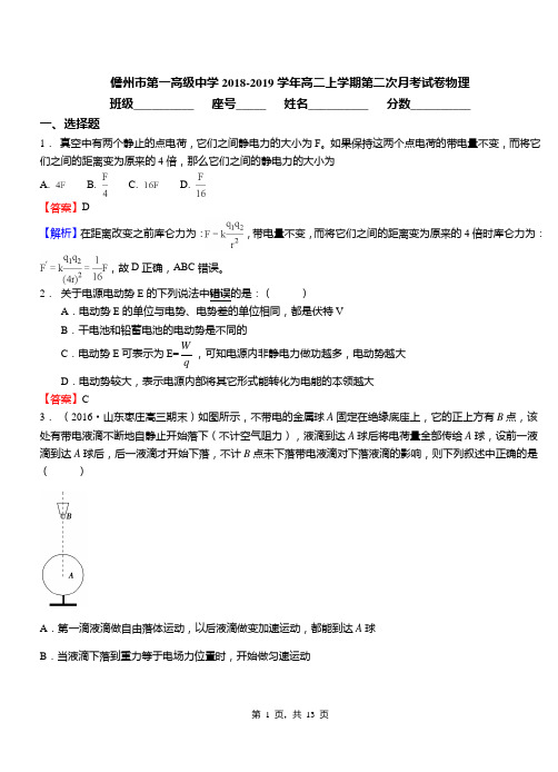 儋州市第一高级中学2018-2019学年高二上学期第二次月考试卷物理