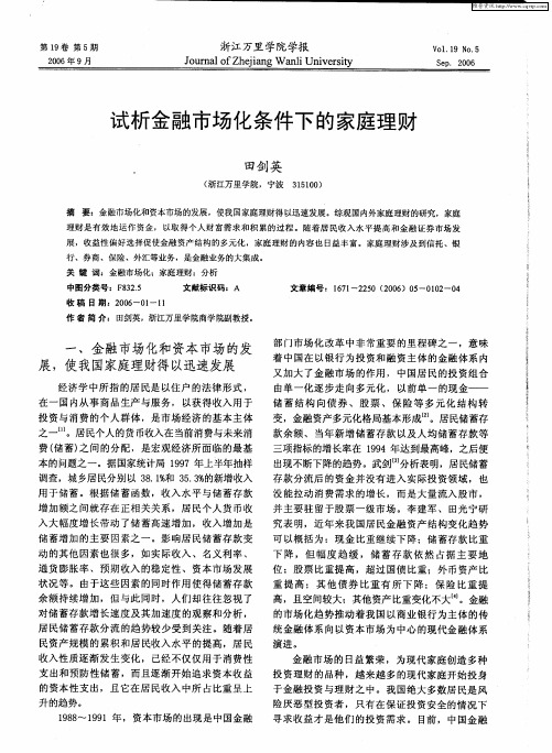 试析金融市场化条件下的家庭理财