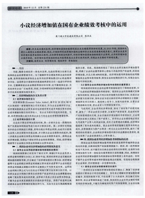 小议经济增加值在国有企业绩效考核中的运用