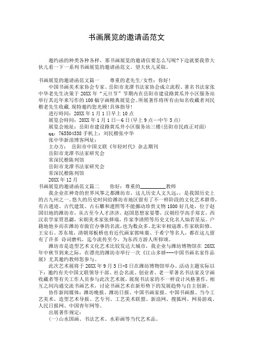 书画展览的邀请函范文