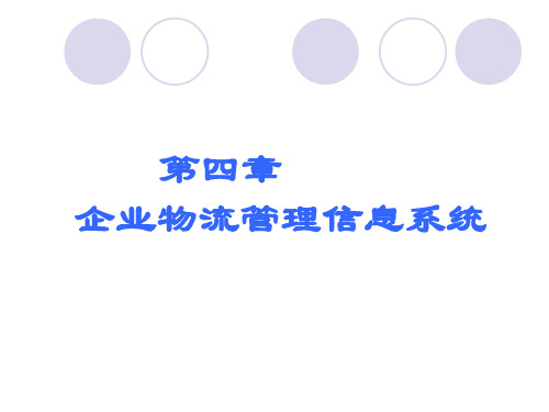 企业物流管理信息系统课件