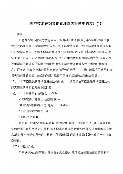 真空技术在钢套钢直埋蒸汽管道中的应用(1)