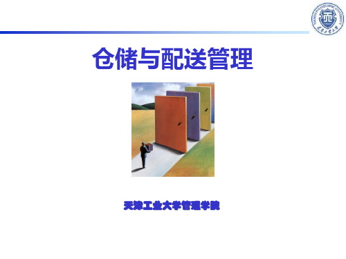 仓储与配送管理第四章