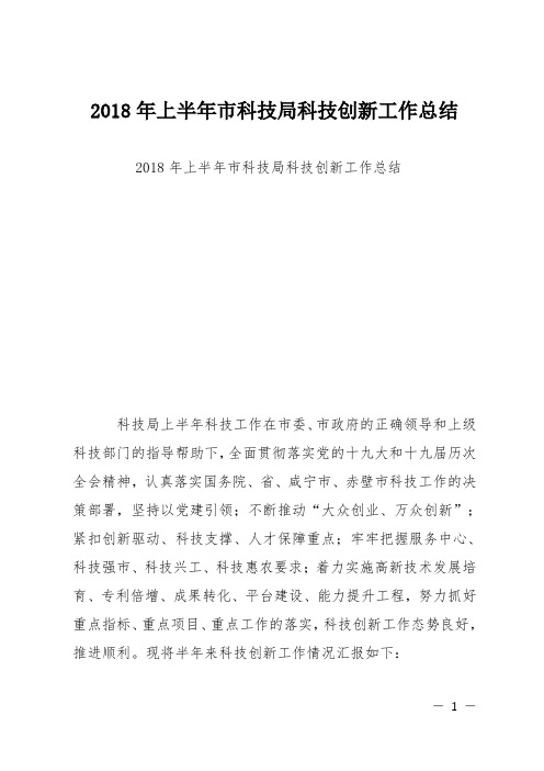 2018年上半年市科技局科技创新工作总结