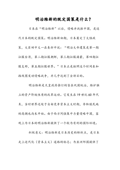 明治维新的既定国策是什么