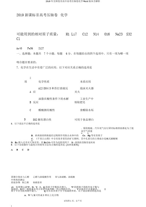 2019年全国卷Ⅱ高中高考压轴卷化学Word版本含解析