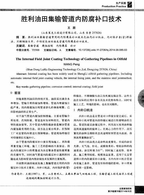 胜利油田集输管道内防腐补口技术
