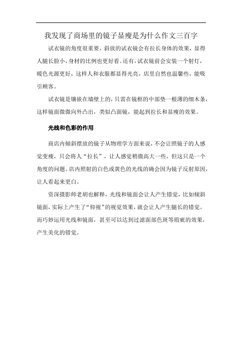 我发现了商场里的镜子显瘦是为什么作文三百字