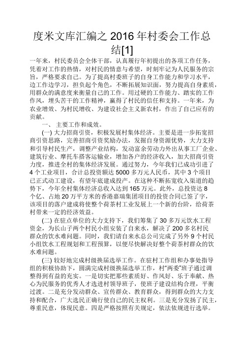 度米文库汇编之2016年村委会工作总结[1]