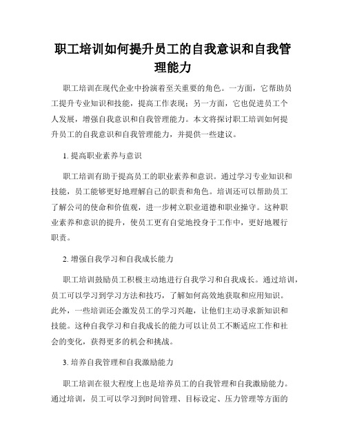 职工培训如何提升员工的自我意识和自我管理能力