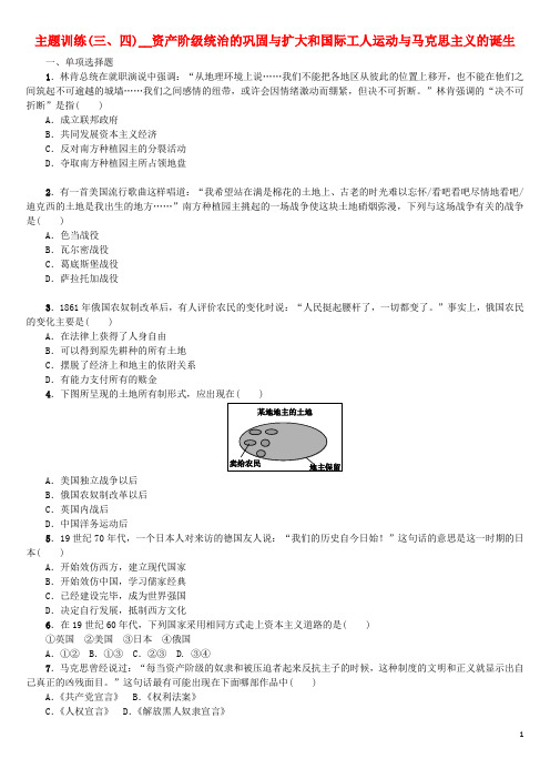 中考历史复习 教材梳理 第五部分 世界近代史 第三、四主题 资产阶级统治的巩固与扩大和国际工人运动与