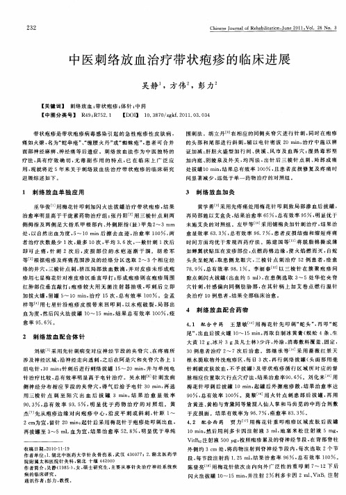 中医刺络放血治疗带状疱疹的临床进展