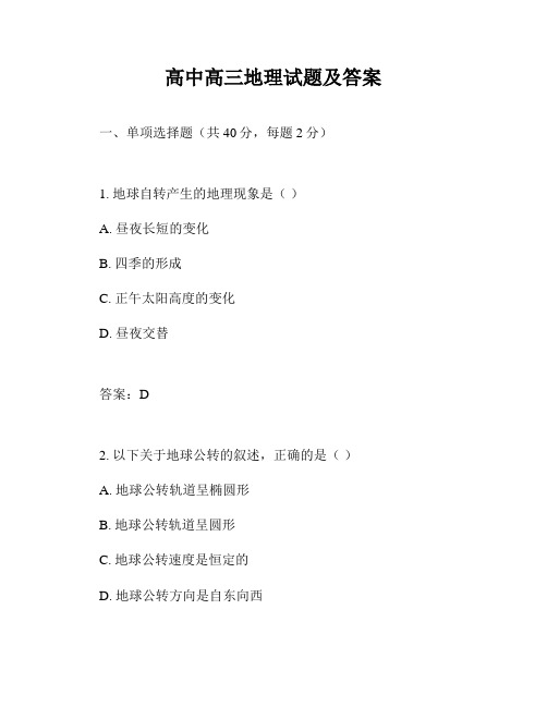 高中高三地理试题及答案