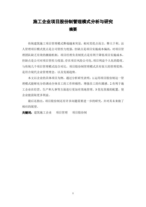 施工企业项目股份制管理模式分析与研究