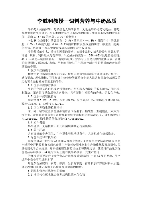 李胜利教授--饲料营养与牛奶品质