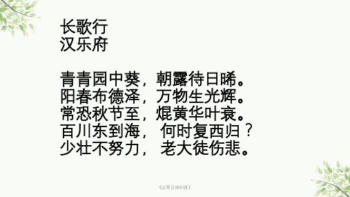 《必背古诗80首》课件
