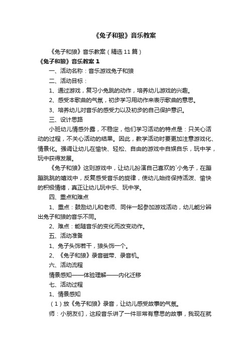 《兔子和狼》音乐教案（精选11篇）