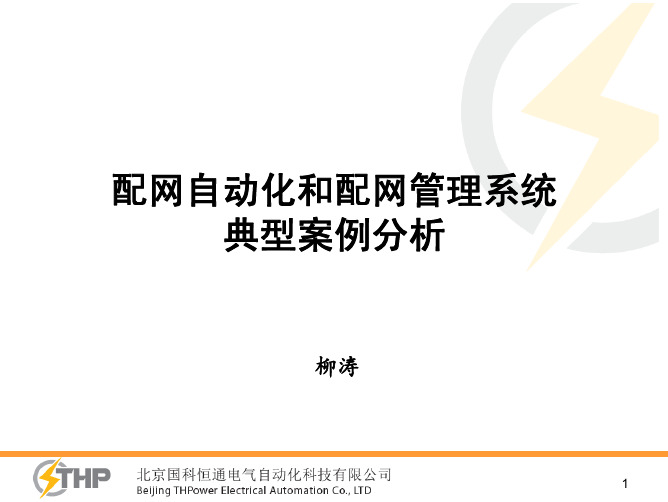 配电自动化和管理系统案例