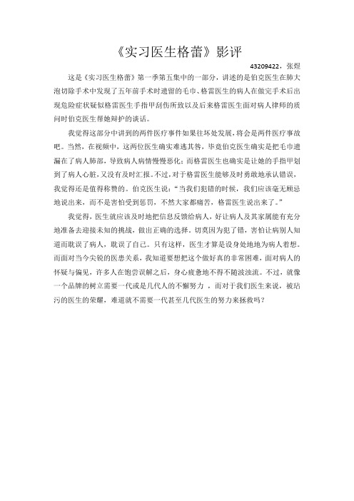 实习医生格蕾影评43209422张煜