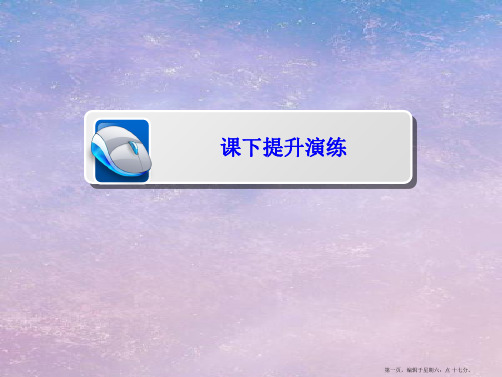 学年高中历史第三单元第二次世界大战3.4第二次世界大战的全面爆发课下提升演练课件新人教版选修3