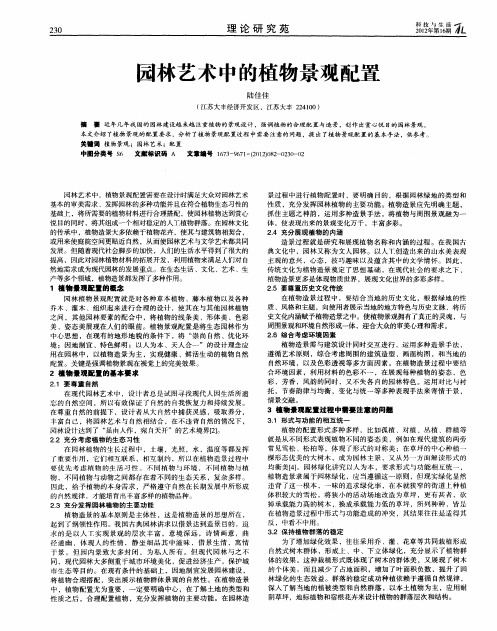 园林艺术中的植物景观配置