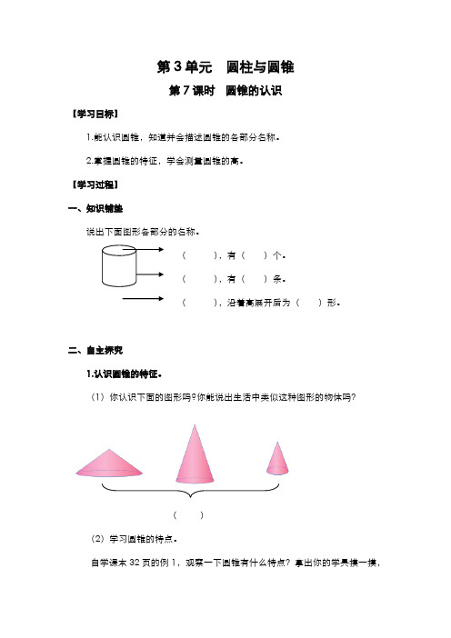 人教版小学数学六年级下册导学案  第3单元   圆柱与圆锥  第7课时  圆锥的认识