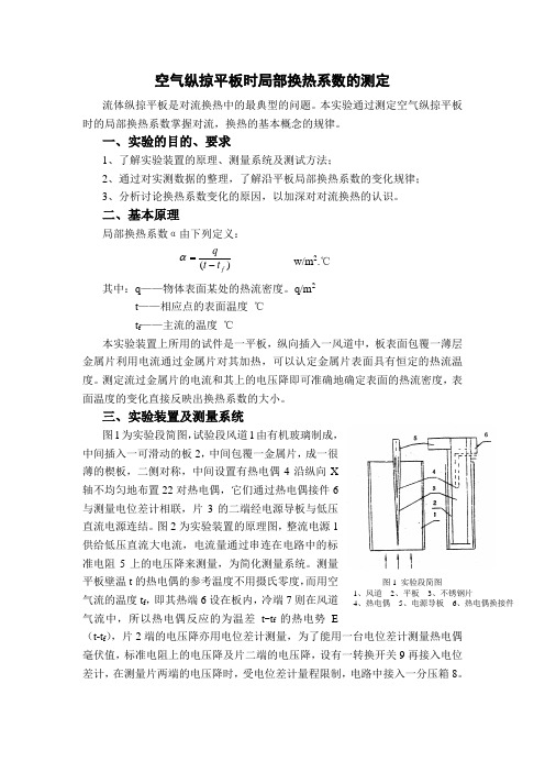 空气纵掠平板时局部换热系数的测定.