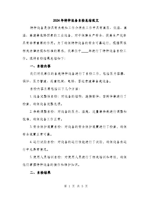 2024年特种设备自检总结范文(二篇)