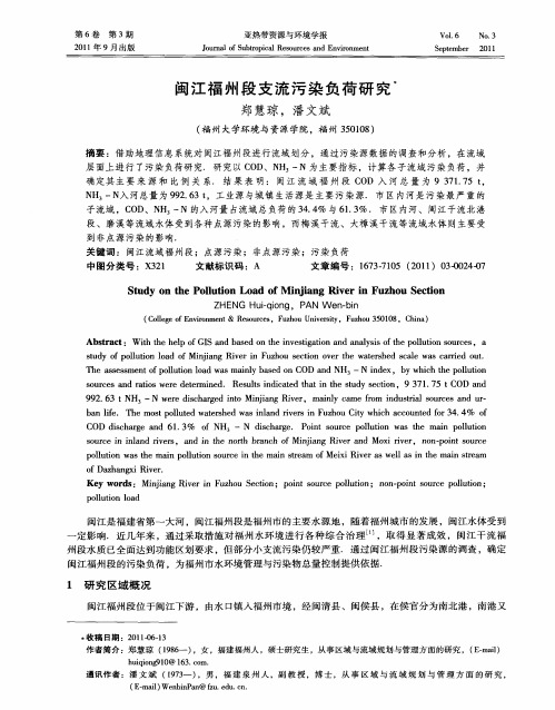 闽江福州段支流污染负荷研究