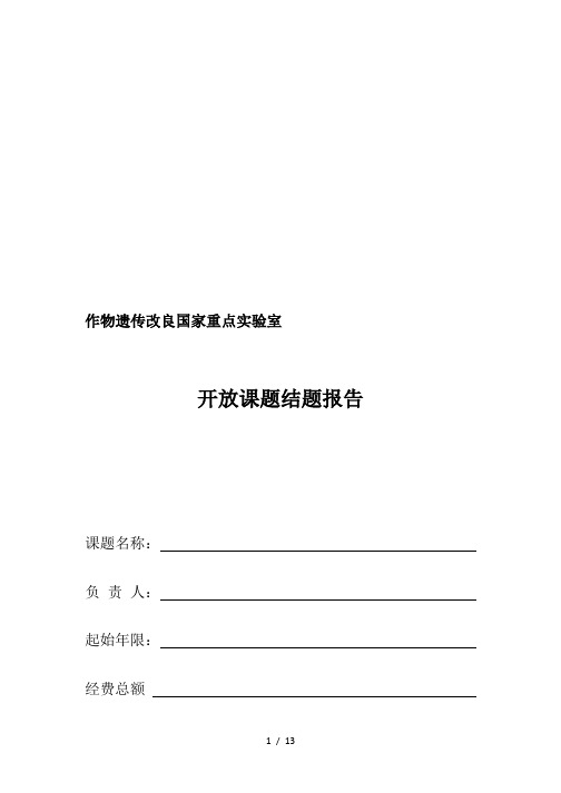 作物遗传改良国家重点实验室