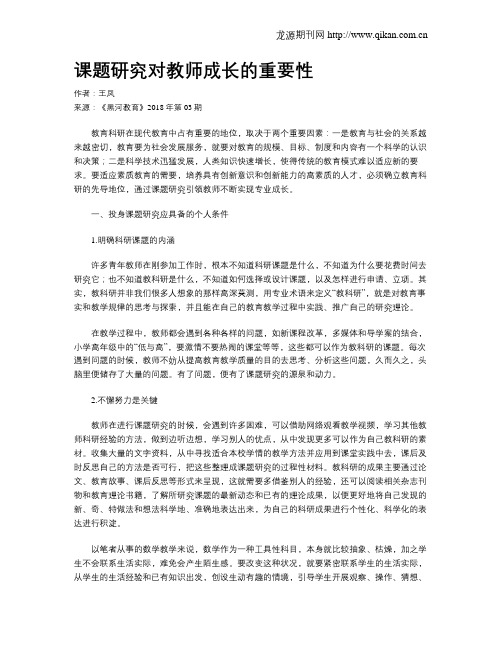 课题研究对教师成长的重要性