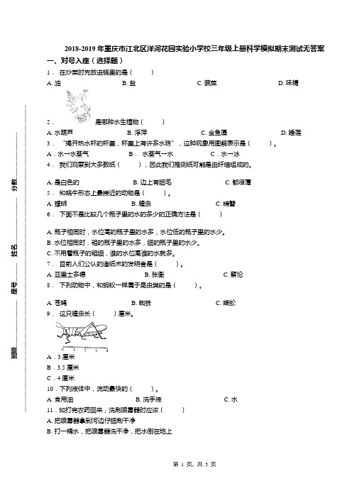 2018-2019年重庆市江北区洋河花园实验小学校三年级上册科学模拟期末测试无答案