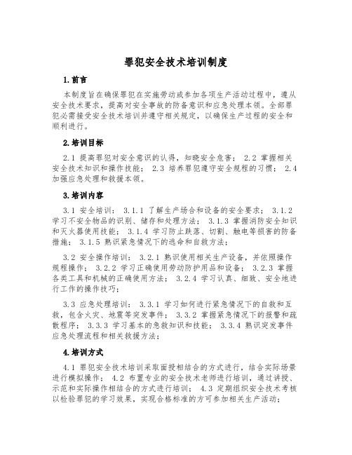 罪犯安全技术培训制度