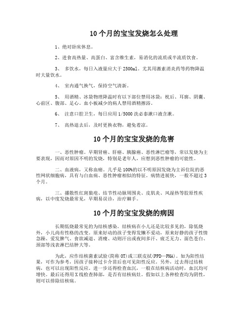 10个月宝宝发烧怎么处理