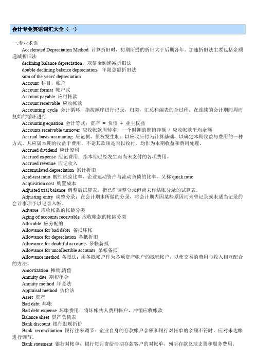 会计专业英语词汇大全
