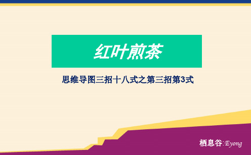 思维导图的三招十八式 - 18红叶煎茶(上)