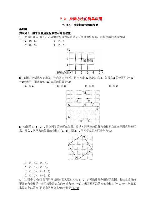 七年级数学下册7.2.1用坐标表示地理位置习题新版新人教版8230