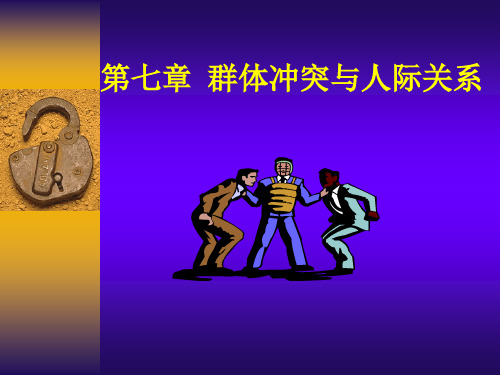 7第七章群体冲突与人际关系