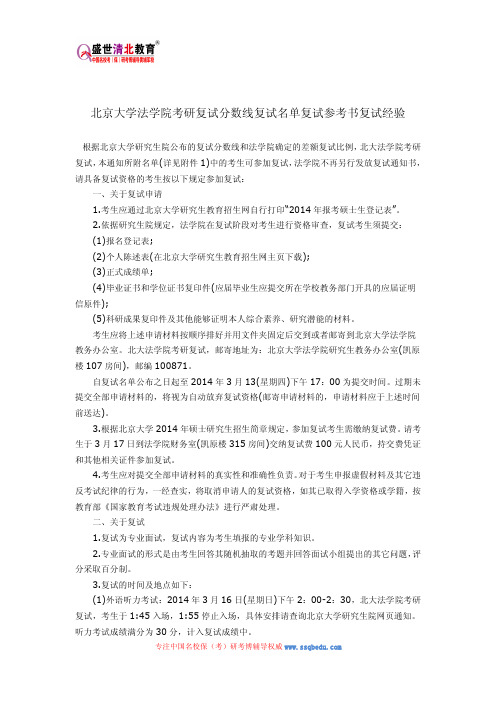 北京大学法学院考研复试分数线复试名单复试参考书复试经验