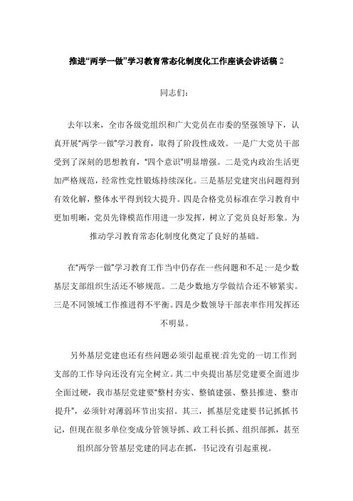 推进“两学一做”学习教育常态化制度化工作座谈会讲话稿才