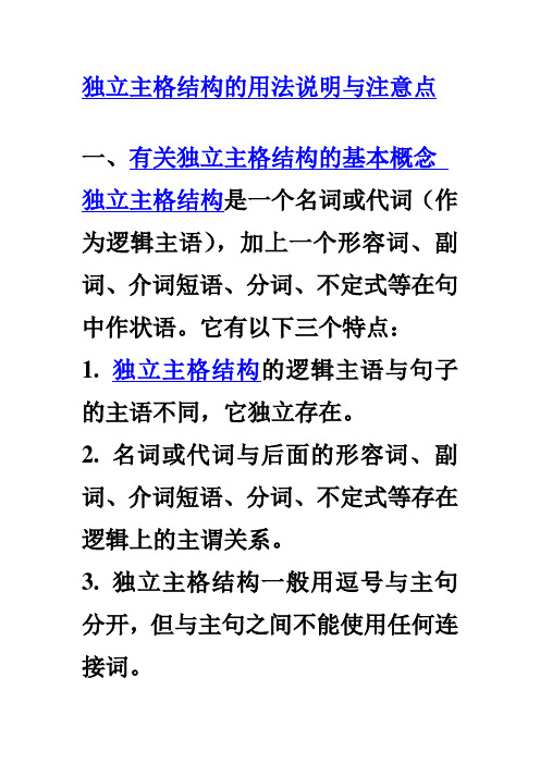 独立主格结构的用法说明与注意点