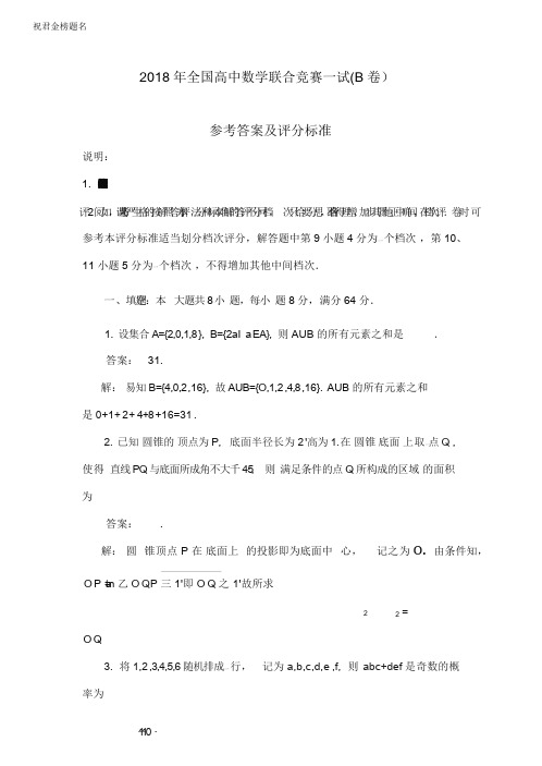 2018年全国高中数学联合竞赛一试参考答案(B卷)