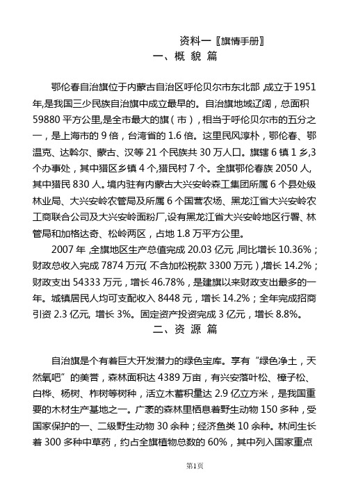 鄂伦春自治旗〖旗情手册〗